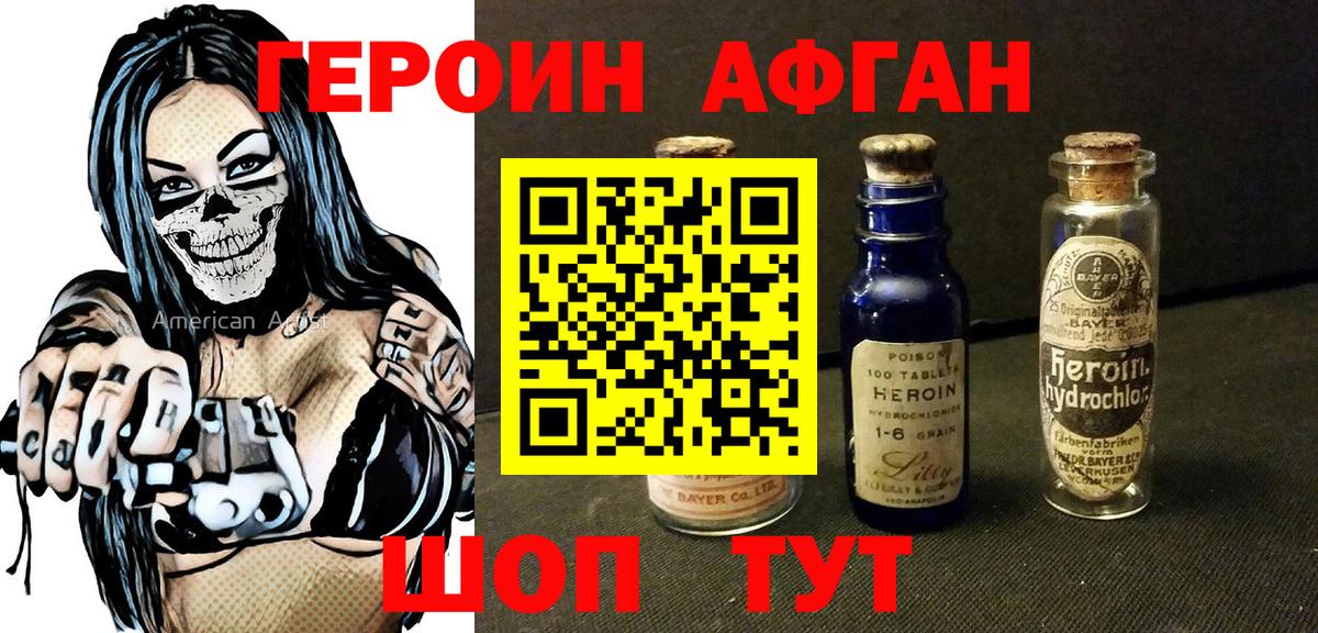 Героин Афган  Вход с VPN  Героин  Омск 